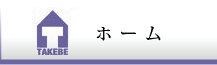 武部建設株式会社