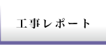 工事レポート