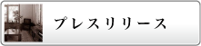 プレスリリース