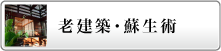 老建築・蘇生術