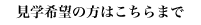 見学希望の方はこちら