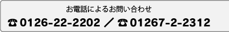 お電話によるお問い合わせ