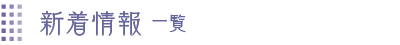 新着情報