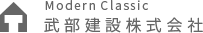 武部建設株式会社