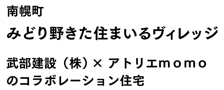 南幌町みどり野きた住まいるヴィレッジ。（株）アクト工房 ×（株）ATELIER O2のコラボレーション住宅