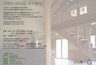 OPEN HOUSEのお知らせ