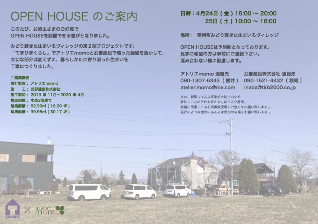 OPEN HOUSEのお知らせ 南幌みどり野きた住まいるヴィレッジ第2期プロジェクト