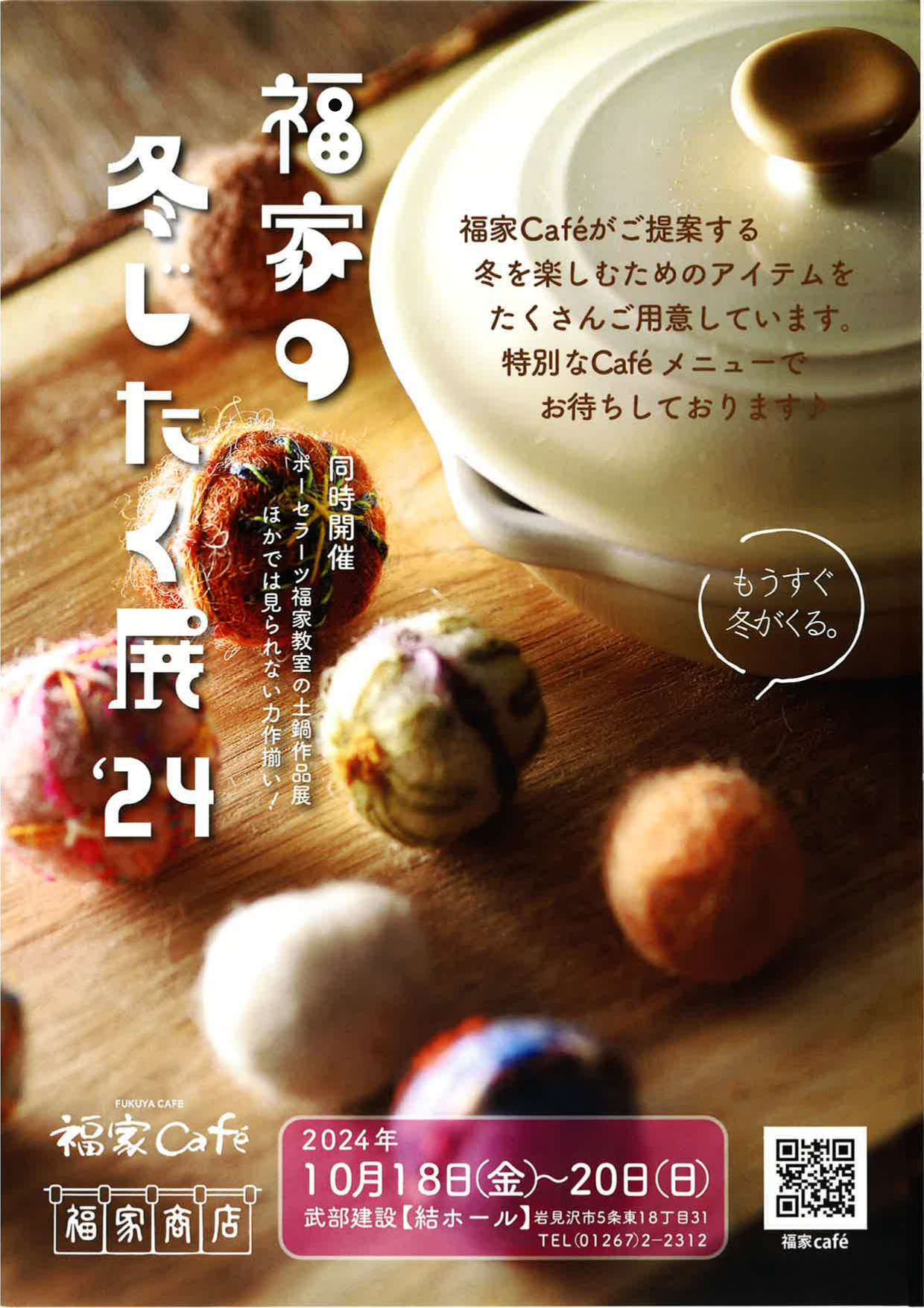 結ホールイベントのお知らせ　福家の冬じたく展
