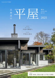 雑誌掲載のお知らせ「北海道の平屋2025」