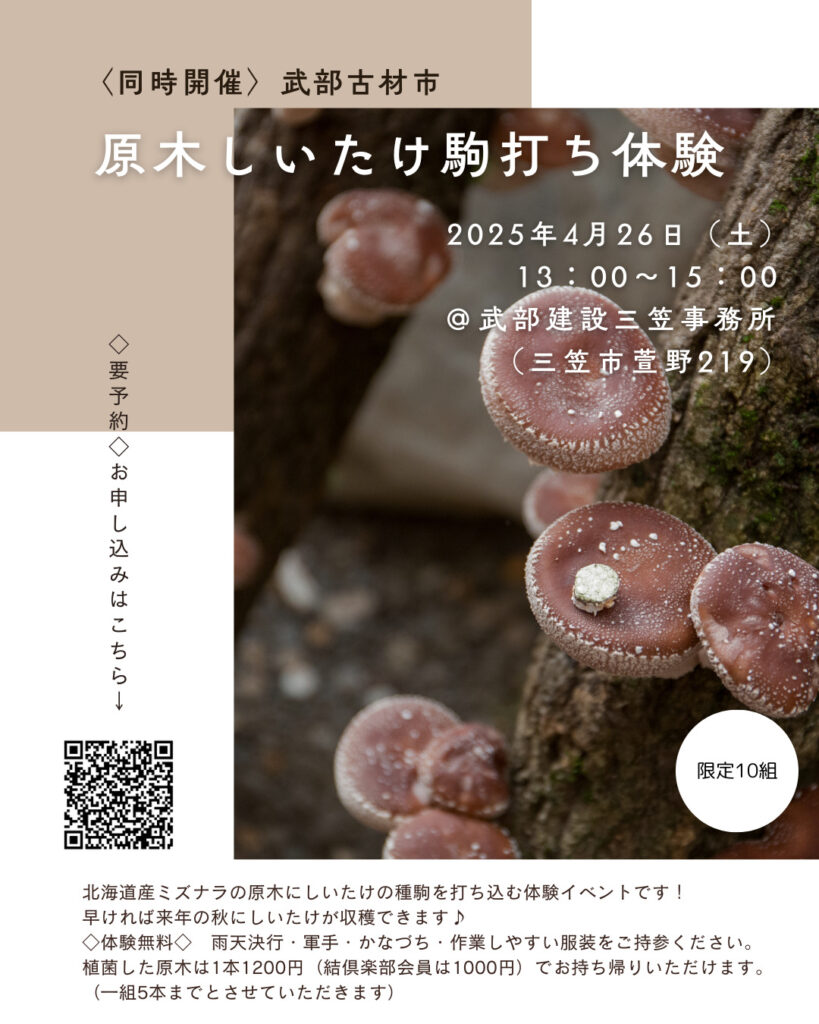 武部の古材市　原木しいたけ駒打体験　開催のお知らせ
