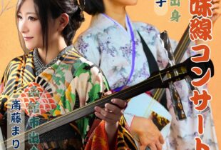 結ホール　イベントのお知らせ　津軽三味線コンサート