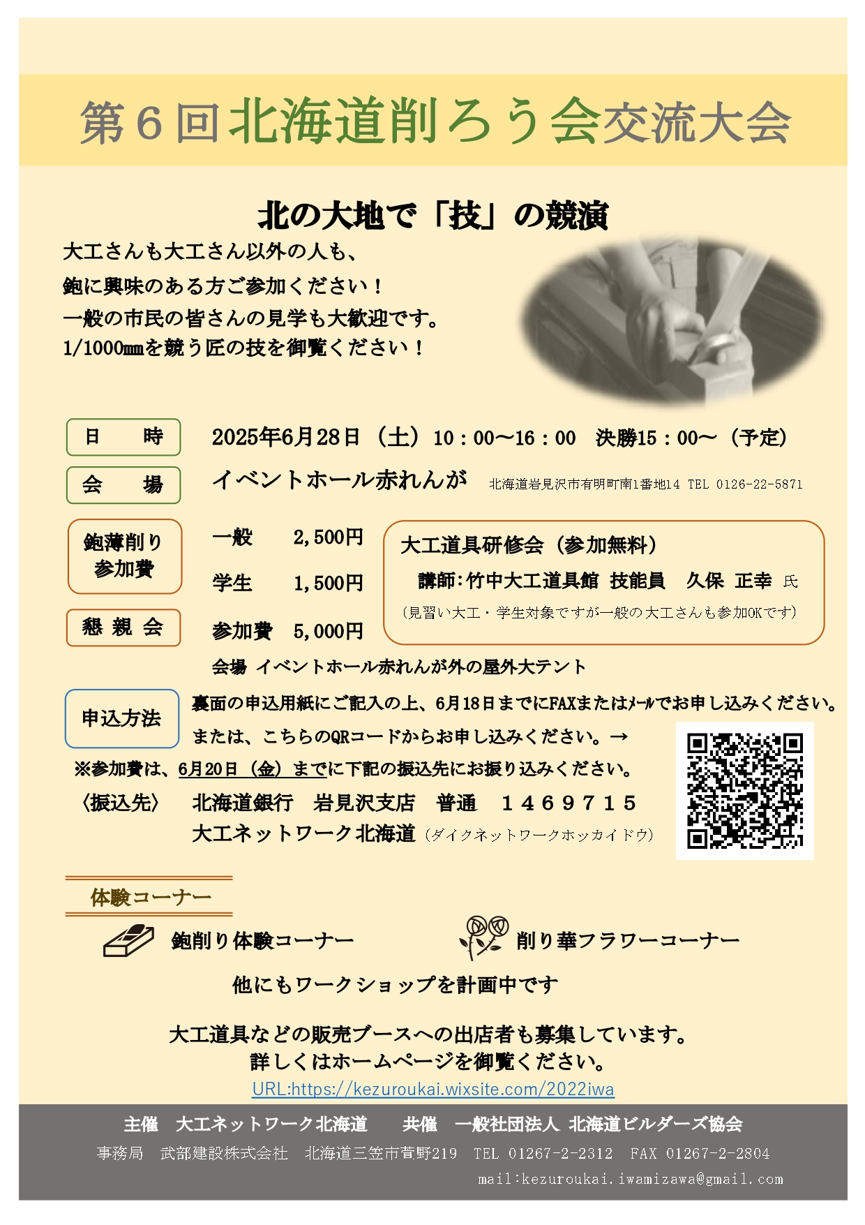 北海道削ろう会開催のお知らせ