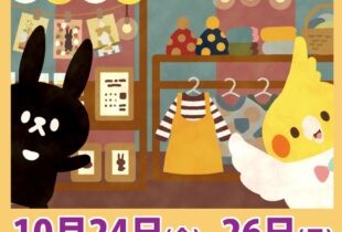 結ホール イベントのお知らせ　雑貨＆手作り雑貨マルシェ