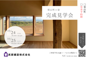 【栗山町】完成見学会のお知らせ