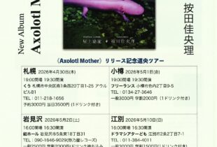 結ホールイベントのお知らせ　〈Axolotl Mother〉リリース道央ツアー