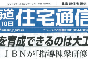北海道住宅通信掲載記事「大工を育成できるのは大工だけ」