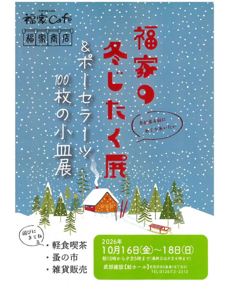 結ホールイベントのお知らせ　福家の冬じたく展